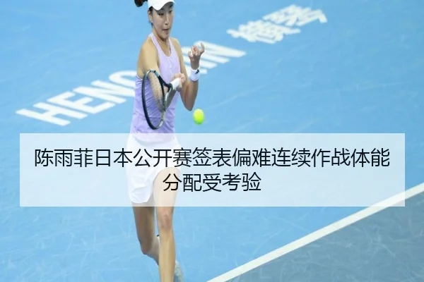 陈雨菲日本公开赛签表偏难连续作战体能分配受考验