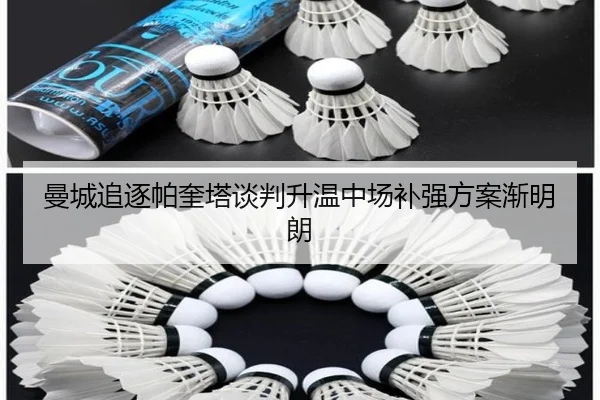 曼城追逐帕奎塔谈判升温中场补强方案渐明朗