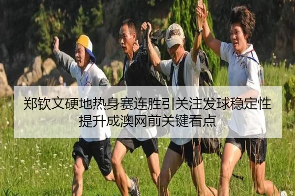 郑钦文硬地热身赛连胜引关注发球稳定性提升成澳网前关键看点