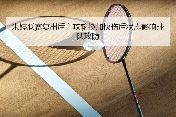 朱婷联赛复出后主攻轮换加快伤后状态影响球队攻防