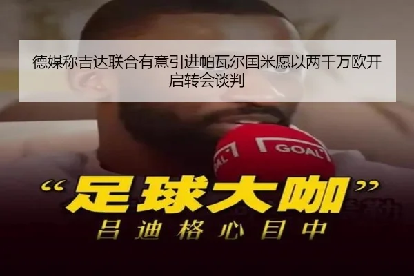 德媒称吉达联合有意引进帕瓦尔国米愿以两千万欧开启转会谈判